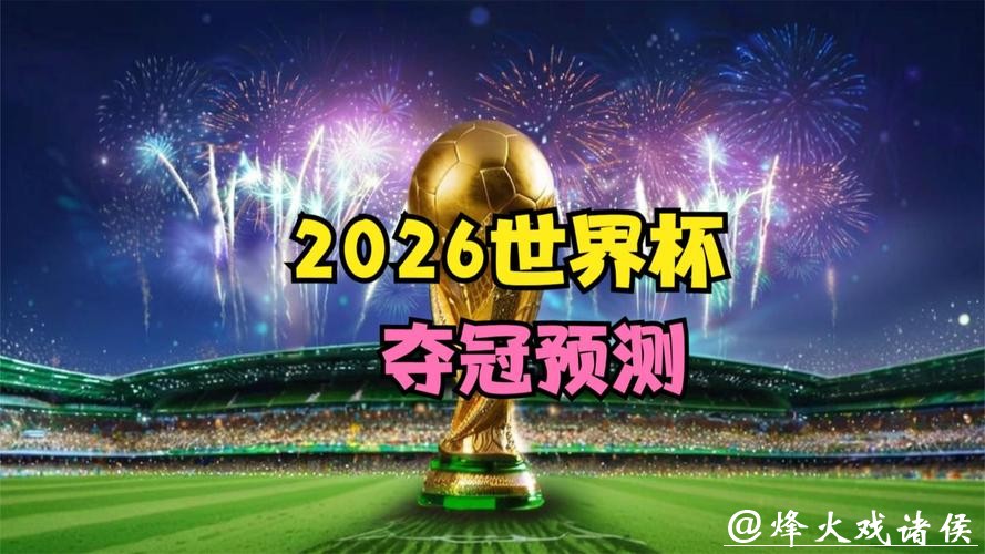 专家分析:2026年世界杯下注优势 专家分析:2026年世界杯下注优势
